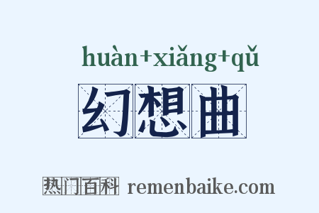 幻想曲是什么意思的图片